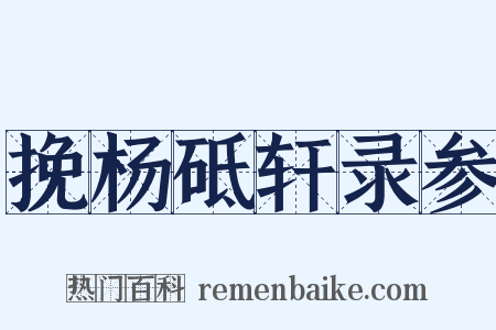 挽杨砥轩录参是什么意思的图片